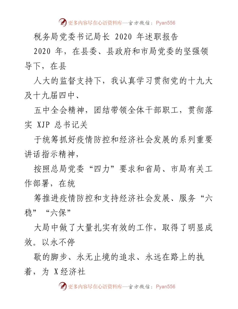 [述职报告] 税务局 - 2020年税务局党委书记局长述职报告总结.docx_第1页