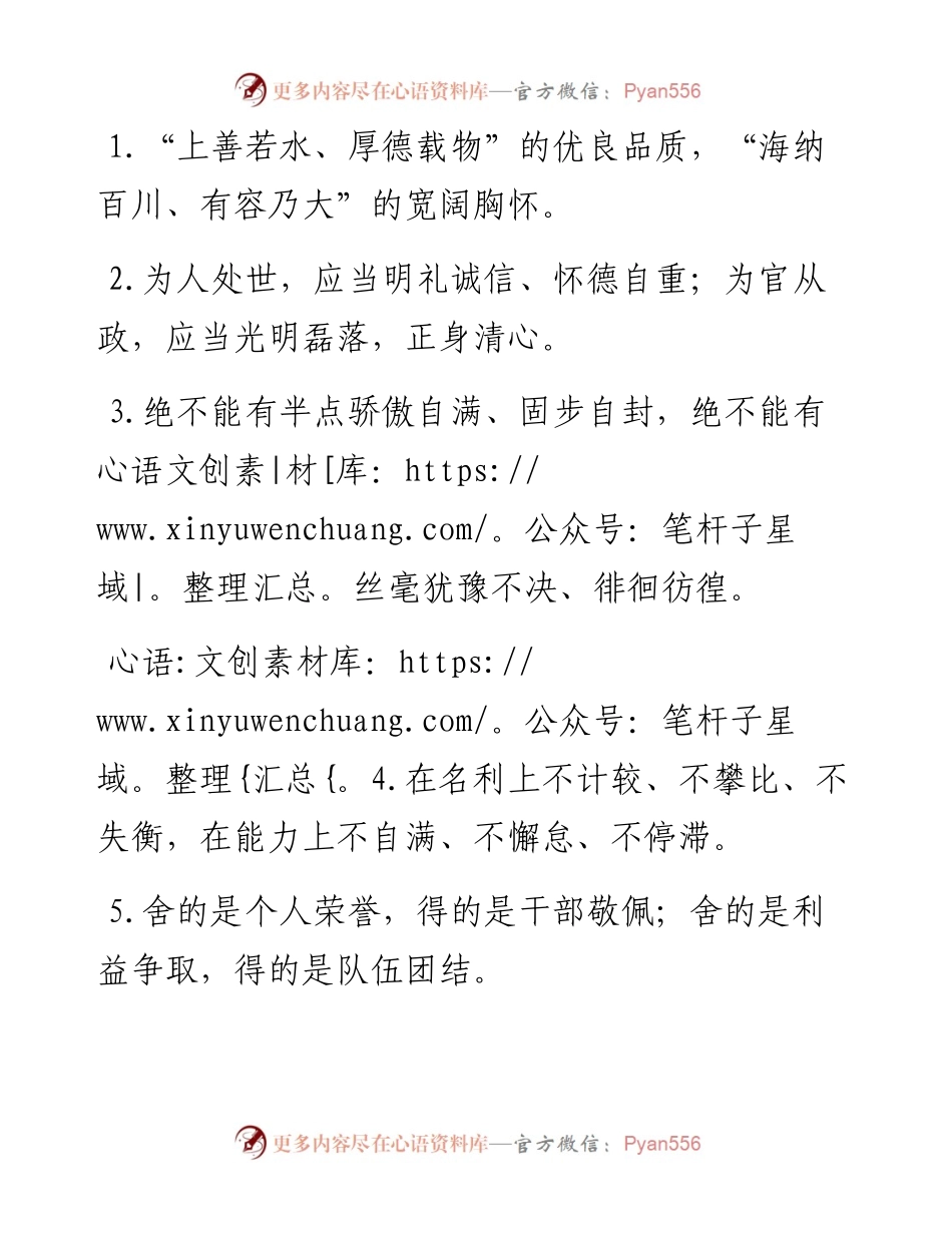 “怀德自重”“正身清心”：党性修养类过渡句50例.docx_第1页