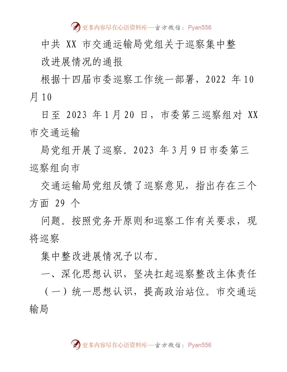 [通报] 巡察整改 - 中共 XX 市交通运输局巡察整改进展情况通报.docx_第1页