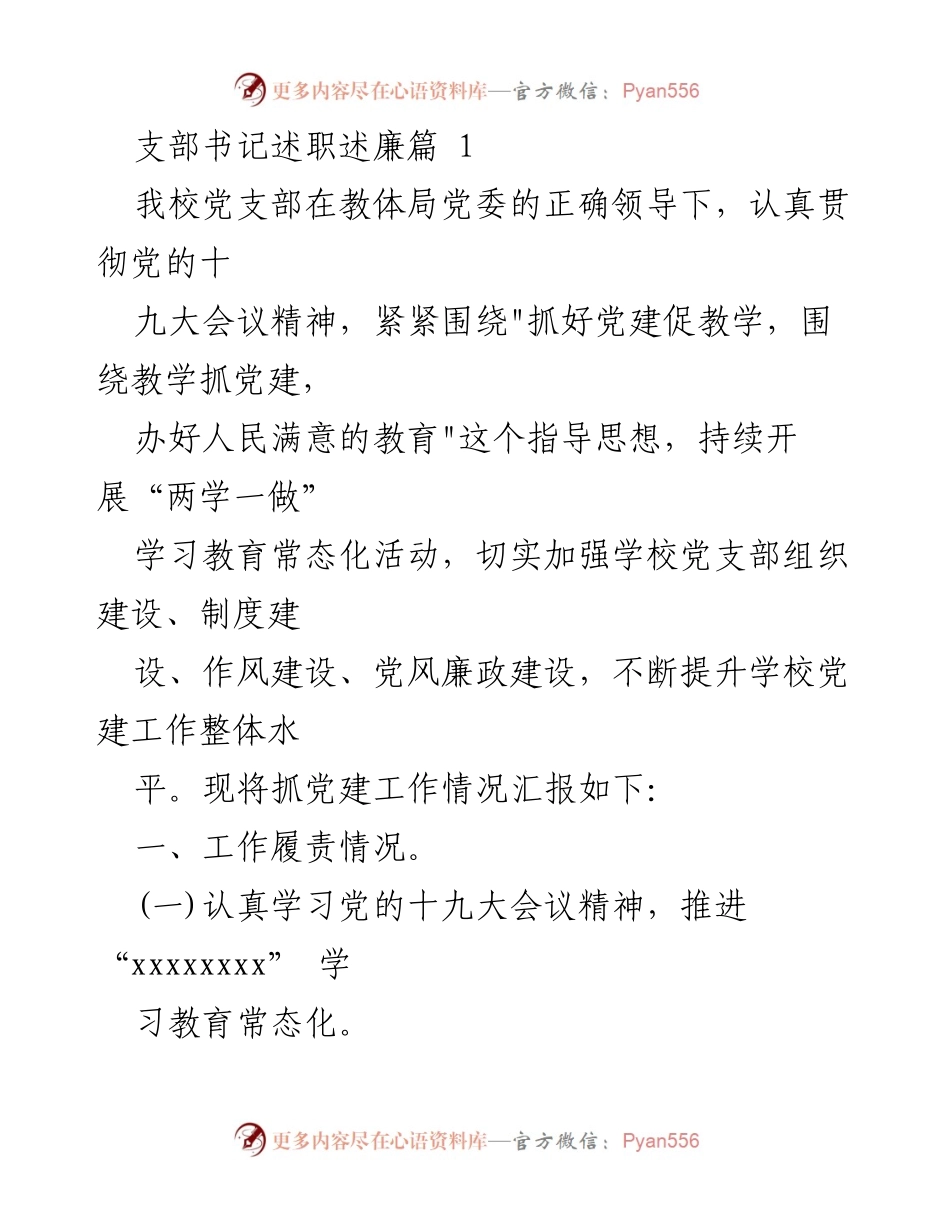 [述职报告] 学校党支部 - 加强党建工作，提升教育质量.docx_第1页