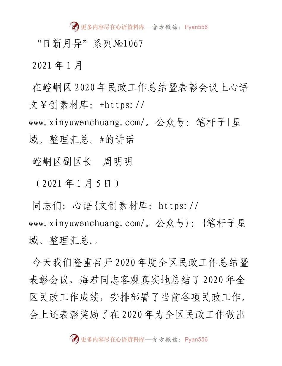 “日新月异”系列№1067崆峒区副区长周明明：在崆峒区民政工作总结暨表彰会议上的讲话.docx_第1页