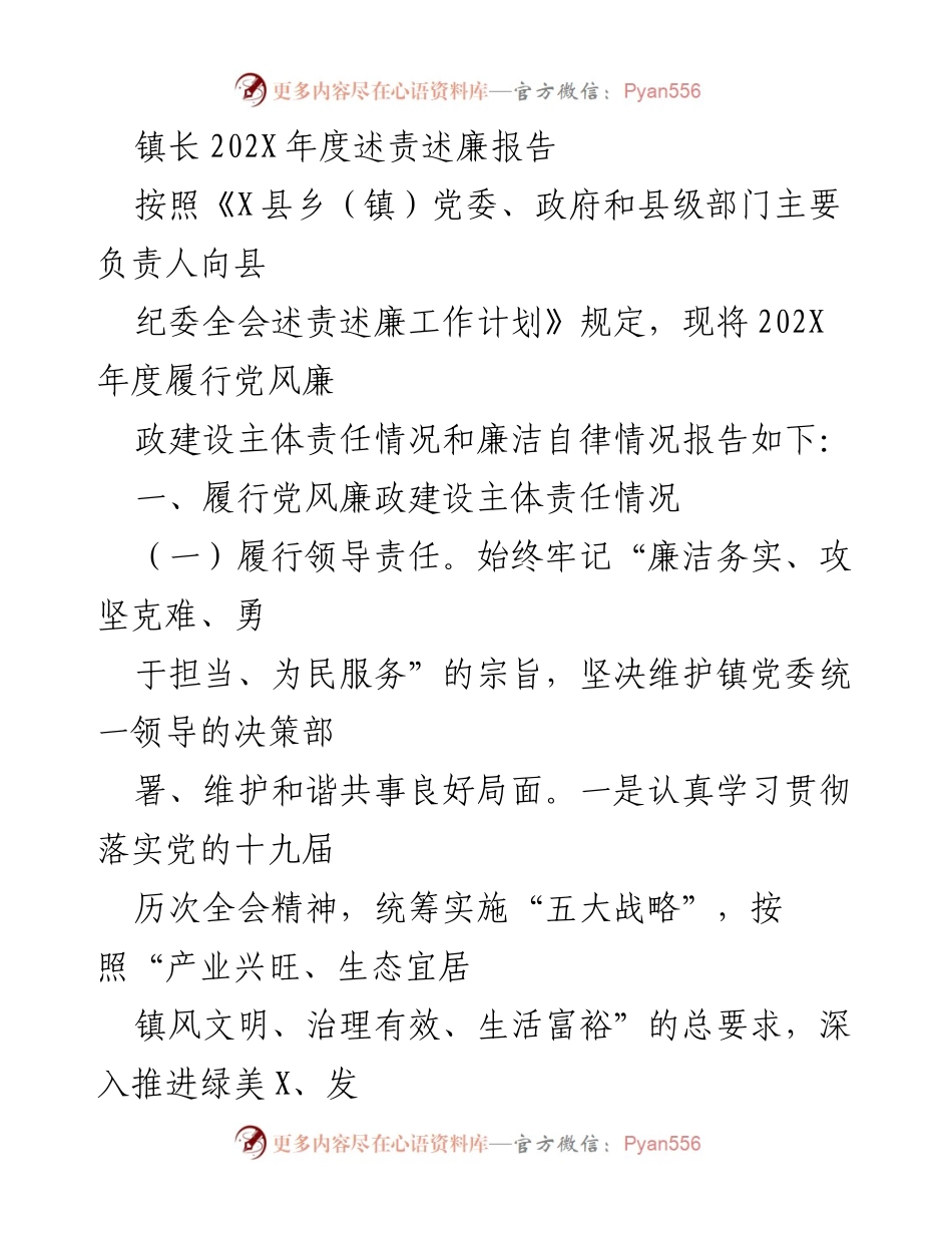 [述责述廉报告] 镇长年度述责 - 202X年度党风廉政建设责任落实情况报告.docx_第1页