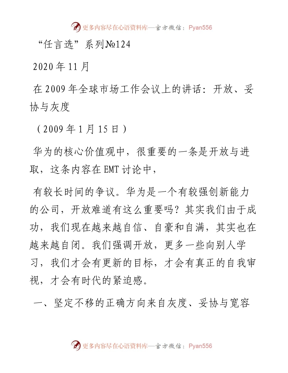“任言选”系列№124在2009年全球市场工作会议上的讲话：开放、妥协与灰度.docx_第1页