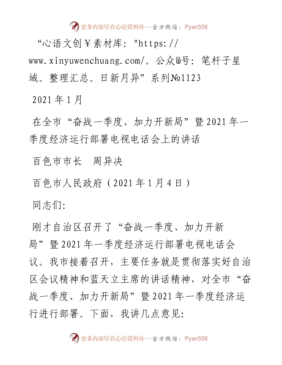 “日新月异”系列№1123百色市市长周异决：在全市“奋战一季度、加力开新局”暨一季度经济运行部署电视电话会上的讲话.docx_第1页