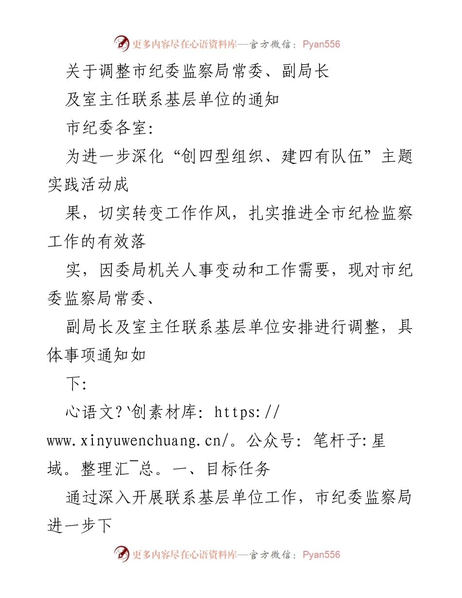 [通知] 市纪委 - 调整市纪委监察局常委、副局长及室主任联系基层单位的安排通知.docx_第1页