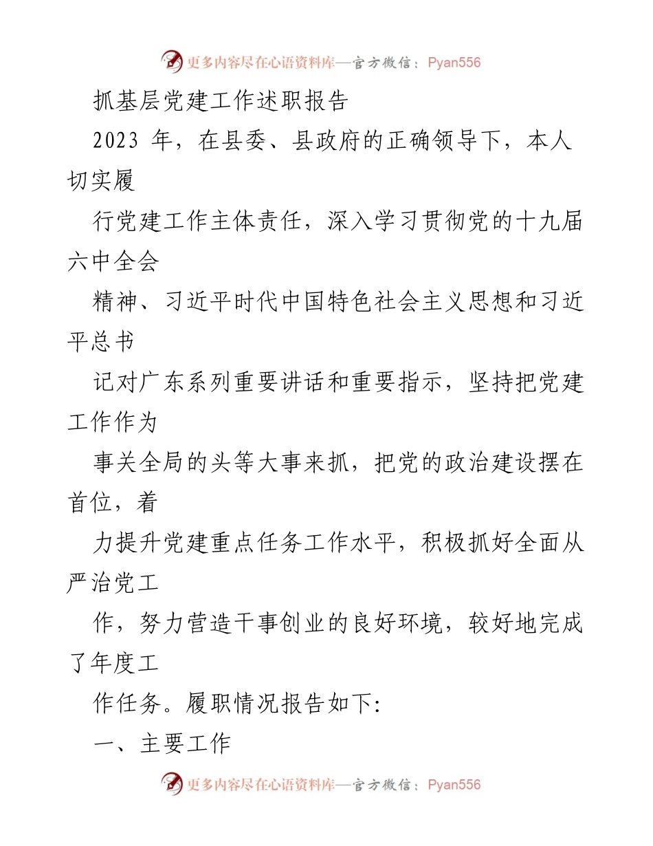 [述职报告] 基层党建工作 - 2023年度基层党建工作述职报告_17.docx_第1页