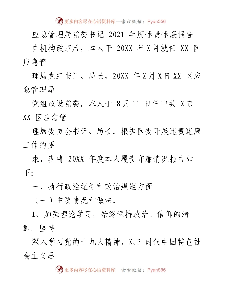 [述责述廉报告] 应急管理局 - 2021年度履责守廉情况总结.docx_第1页
