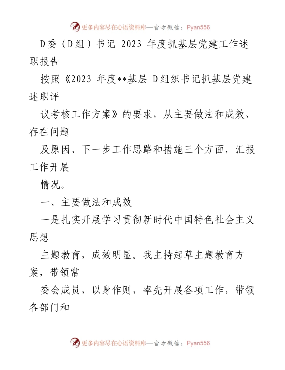 [述职报告] 基层党建 - 2023年度D委书记抓基层党建工作述职报告.docx_第1页