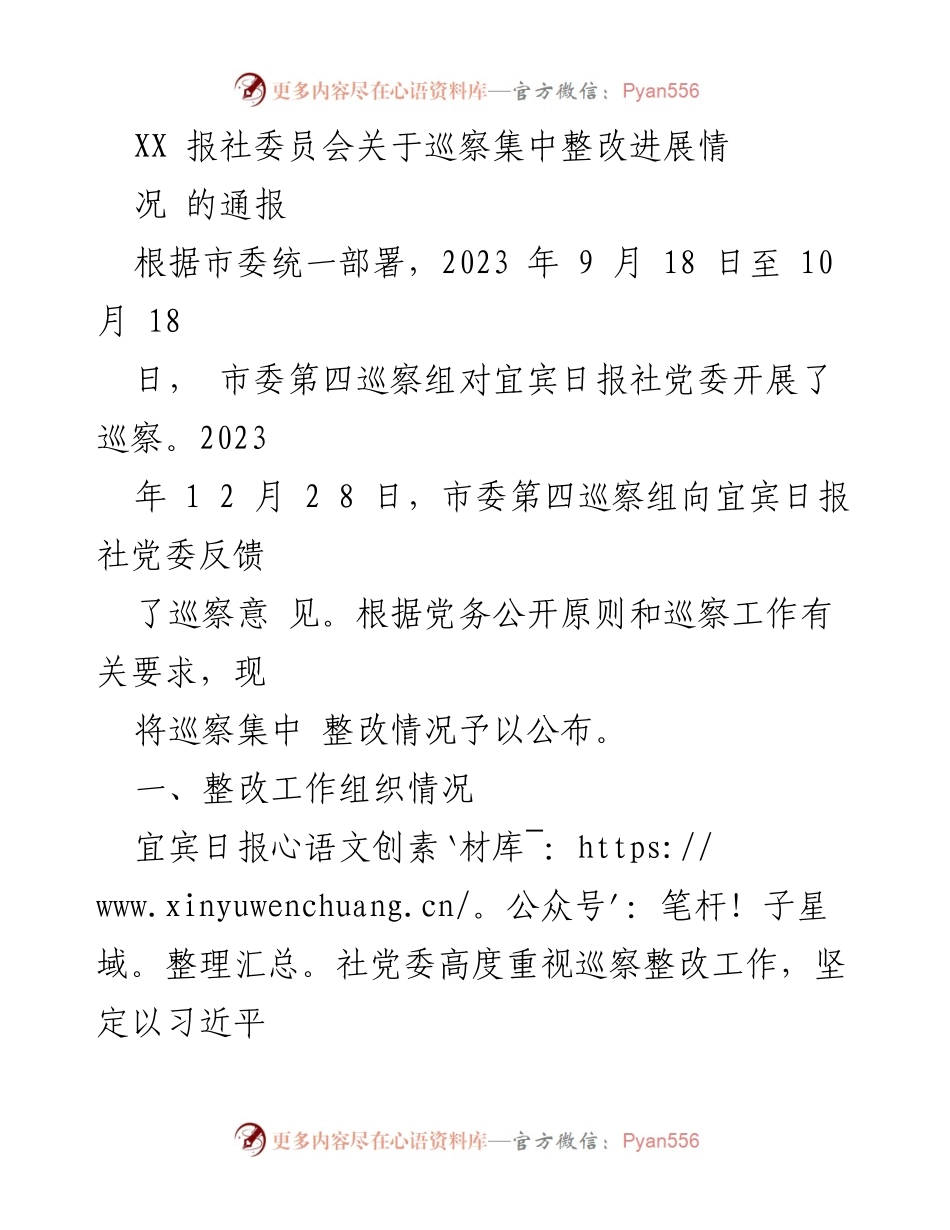 [通报] 巡察整改 - 宜宾日报社巡察整改进展通报.docx_第1页