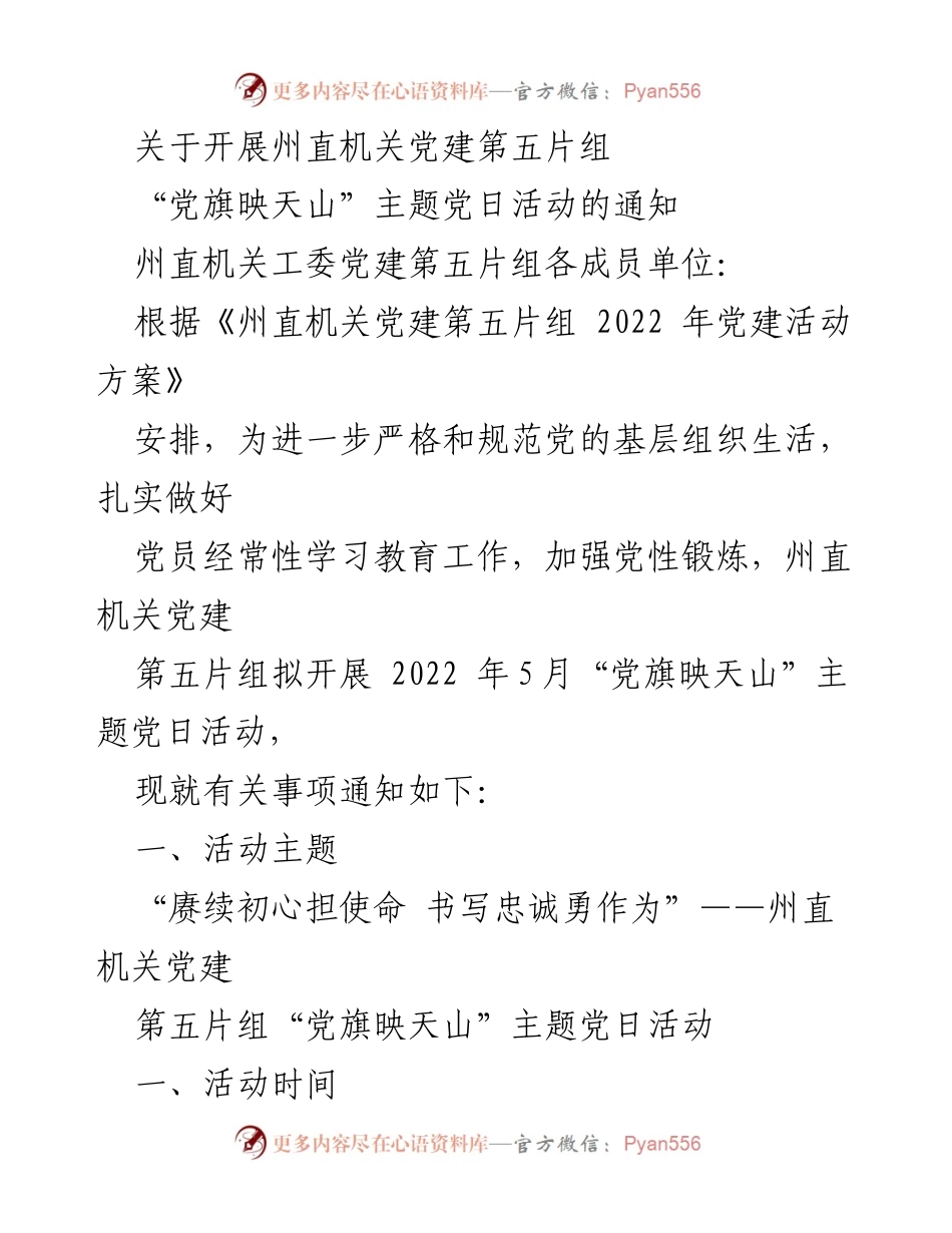 [通知] 主题党日活动 - “赓续初心担使命 书写忠诚勇作为”主题党日活动通知.docx_第1页