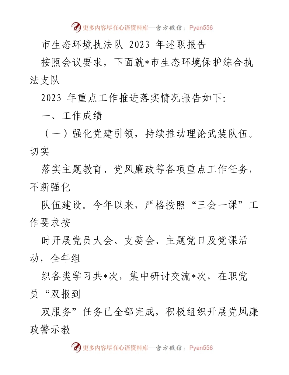 [述职报告] 生态环境执法队 - 2023年工作总结与成绩展示.docx_第1页