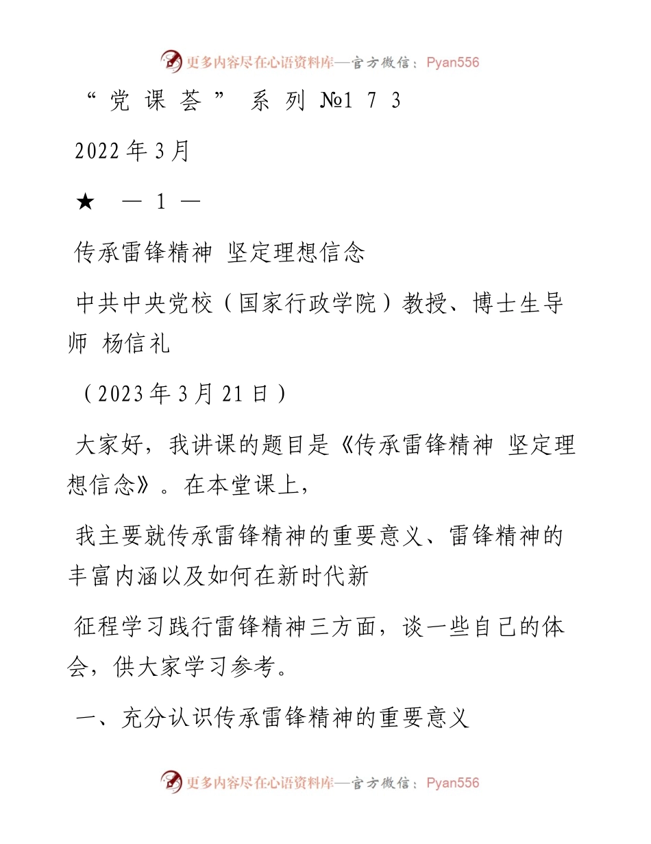 “党课荟”系列№173杨信礼：传承雷锋精神 坚定理想信念.docx_第1页