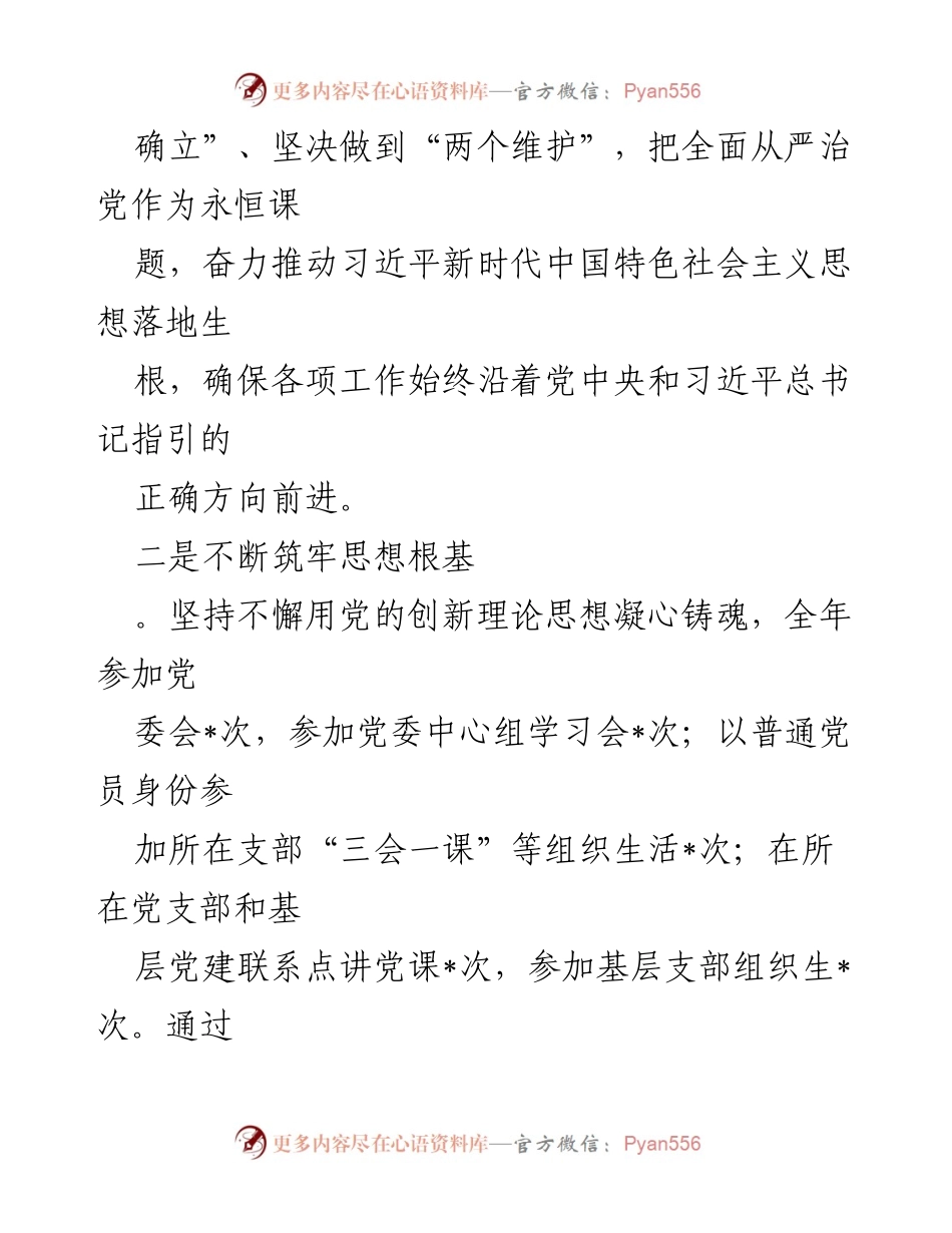 [述责述廉报告] 党委会议 - 2023年度党委班子成员述责述廉报告.docx_第2页