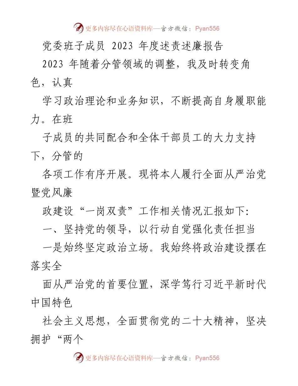 [述责述廉报告] 党委会议 - 2023年度党委班子成员述责述廉报告.docx_第1页