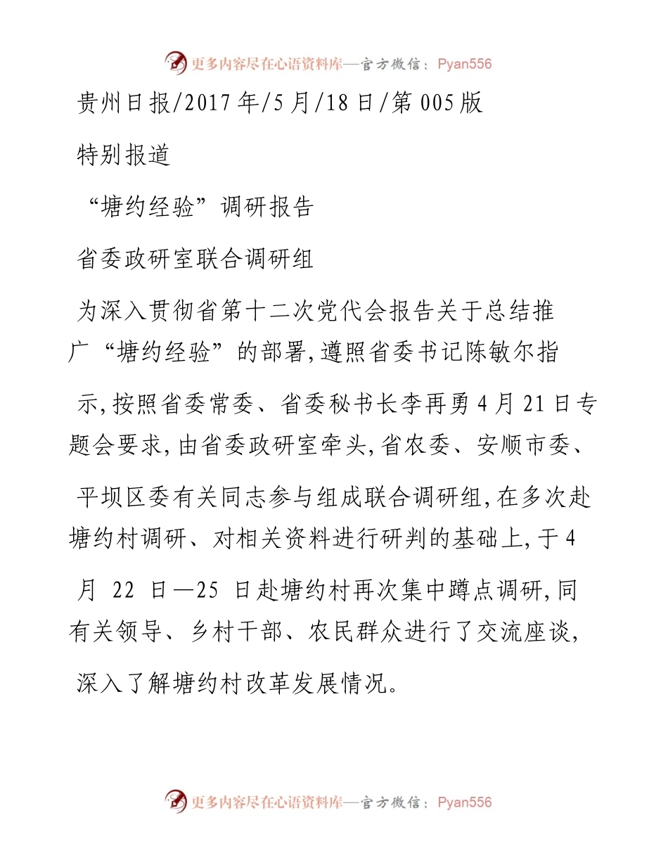 _塘约经验_调研报告_省委政研室联合调研组.docx_第1页