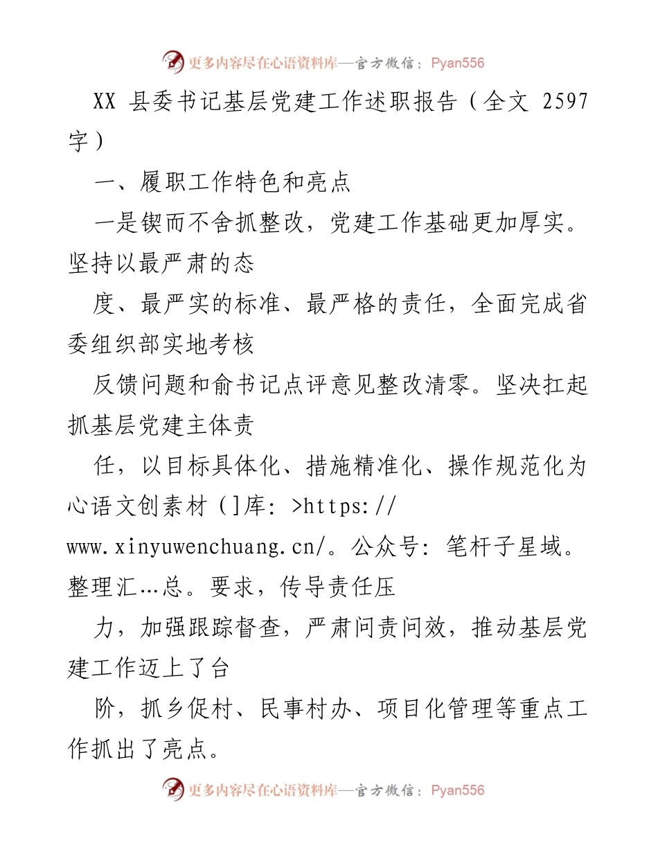 [述职报告] 基层党建工作 - XX县委书记基层党建工作述职报告_1.docx_第1页