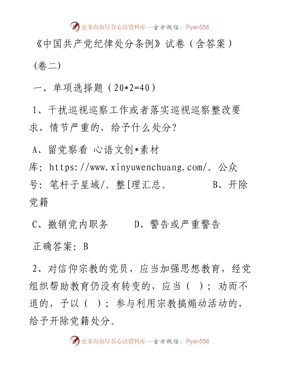 《中国共产党纪律处分条例》测试卷两套(含答案)2.docx_第1页