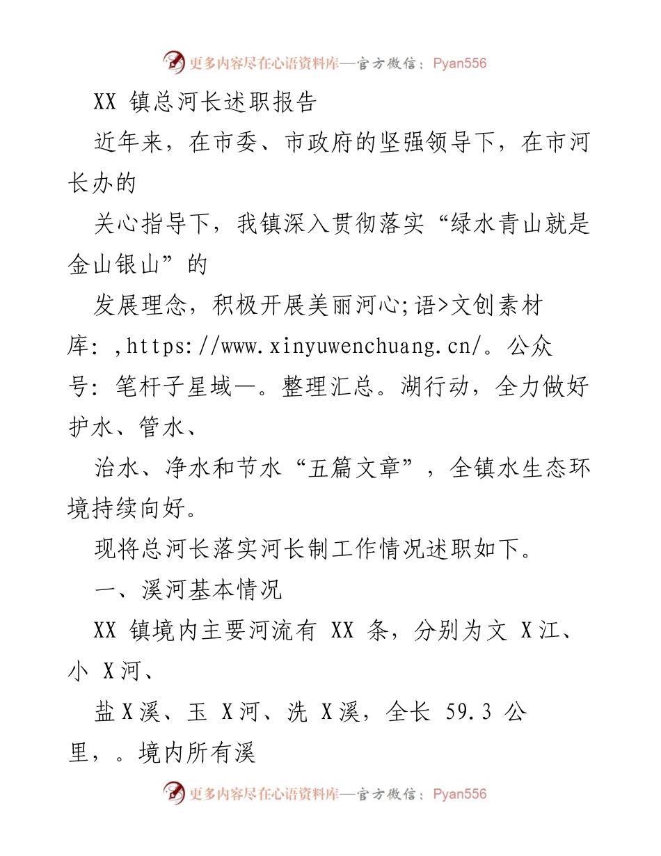 [述职报告] 镇级河长制工作总结 - XX镇总河长述职报告.docx_第1页