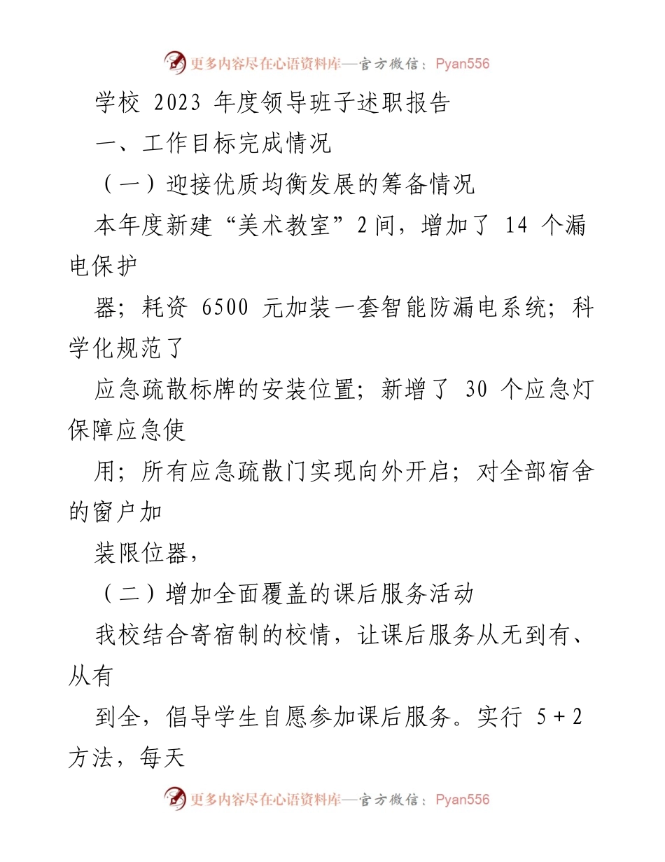 [述职报告] 学校年度工作总结 - 2023年度领导班子工作述职报告.docx_第1页