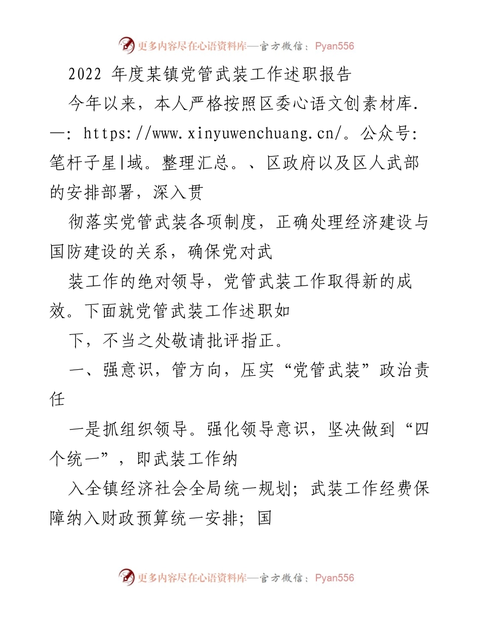 [述职报告] 镇党管武装工作 - 2022年度某镇党管武装工作述职报告.docx_第1页