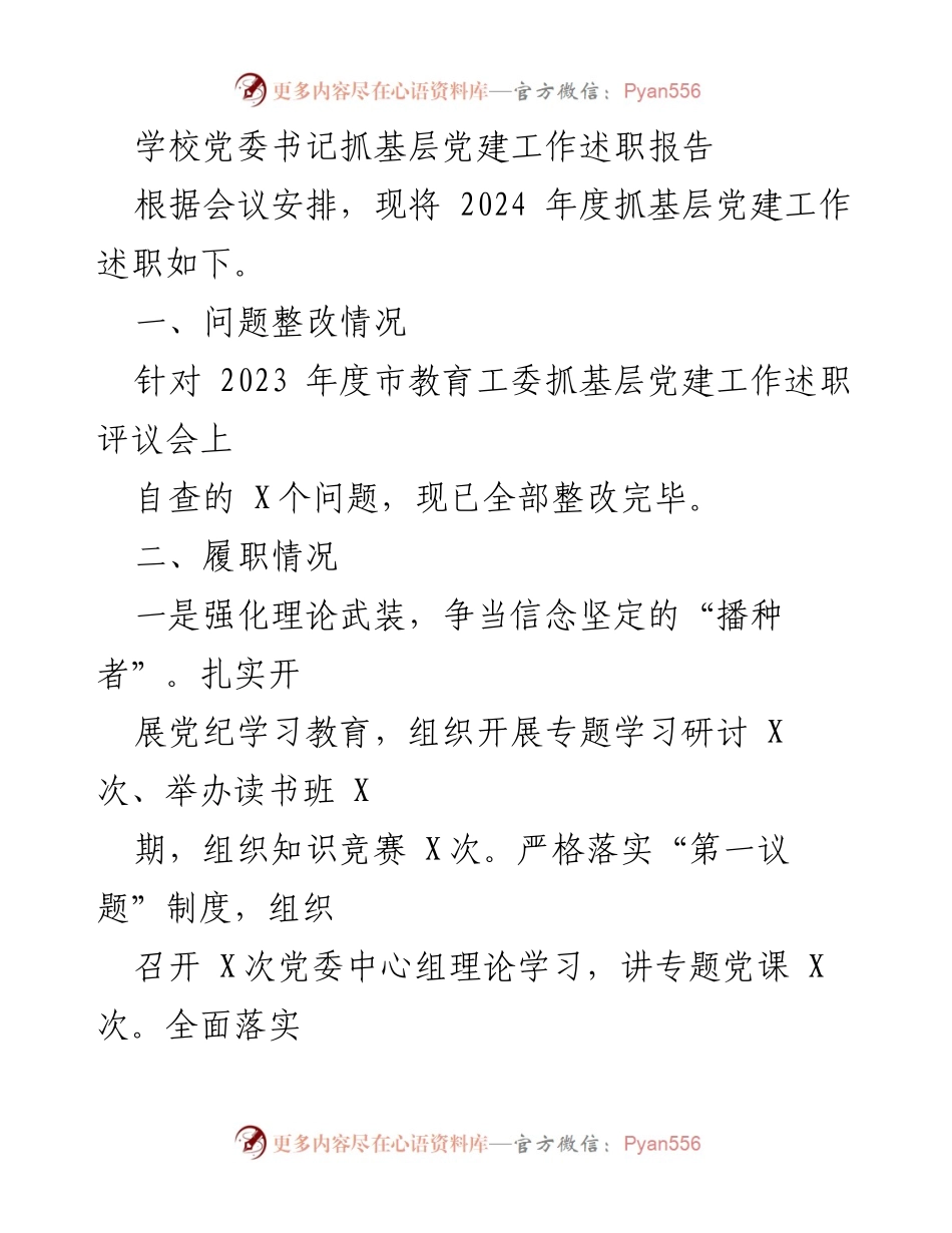 [述职报告] 学校党委会议 - 2024年度基层党建工作述职报告.docx_第1页
