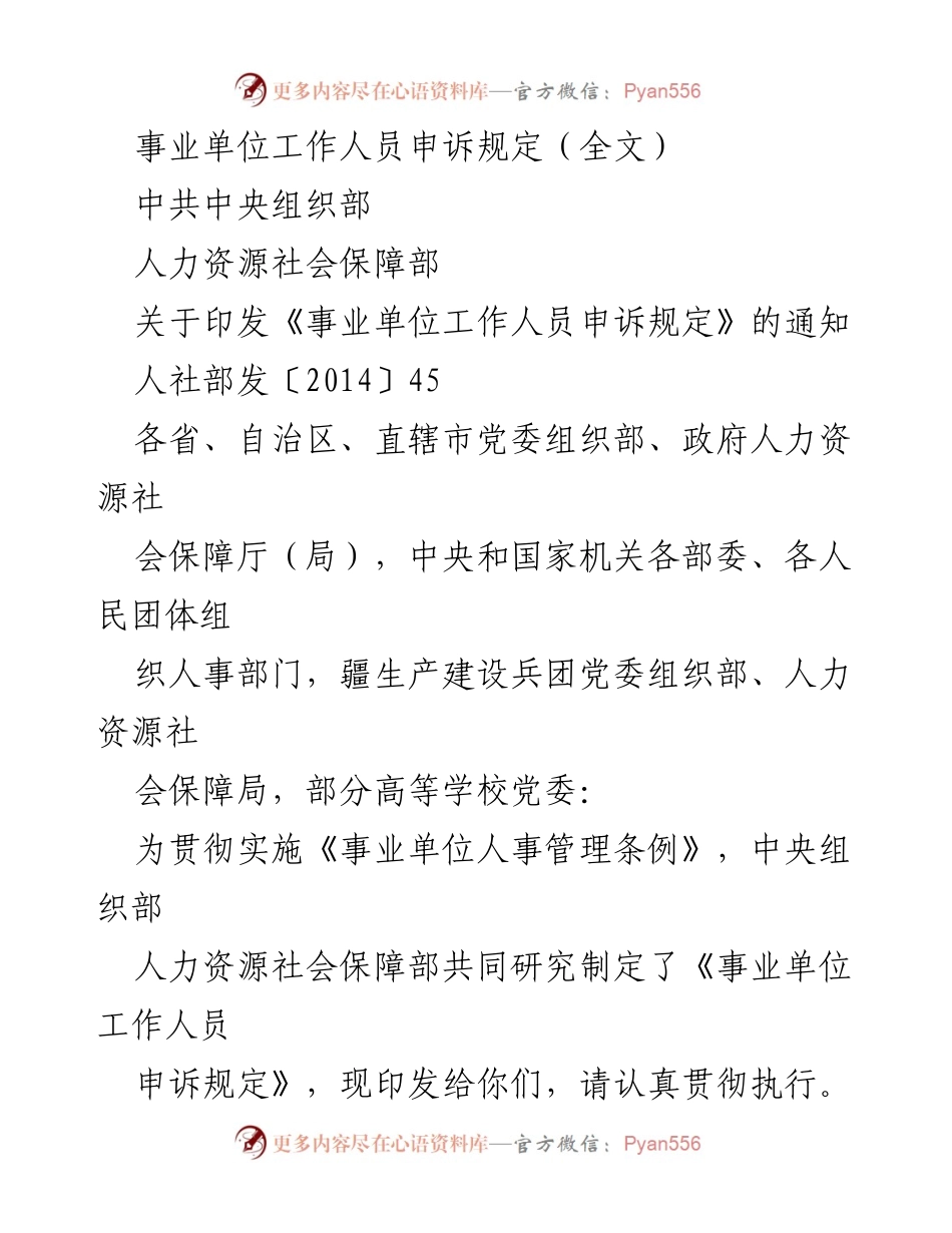 [通知] 事业单位 - 《事业单位工作人员申诉规定》实施通知.docx_第1页