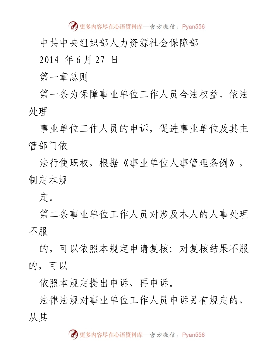 [通知] 事业单位 - 《事业单位工作人员申诉规定》实施通知.docx_第2页