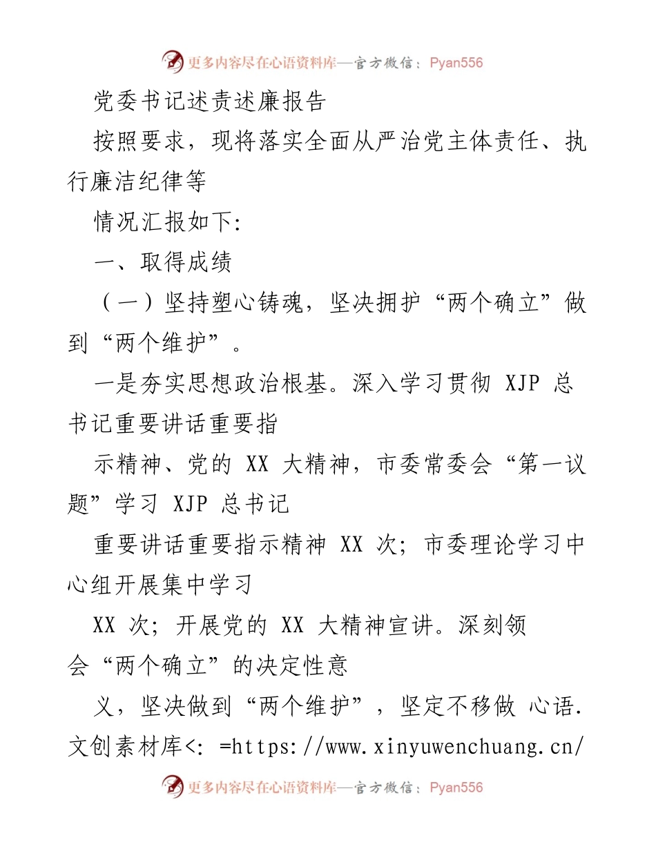 [述责述廉报告] 党委会议 - 党委书记全面从严治党责任落实情况报告.docx_第1页
