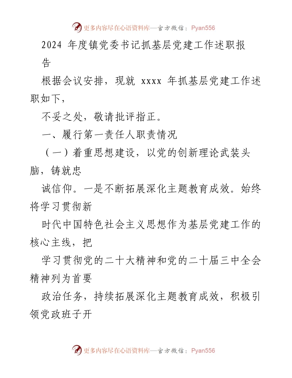 [述职报告] 镇党委会议 - 2024年度基层党建工作述职报告.docx_第1页