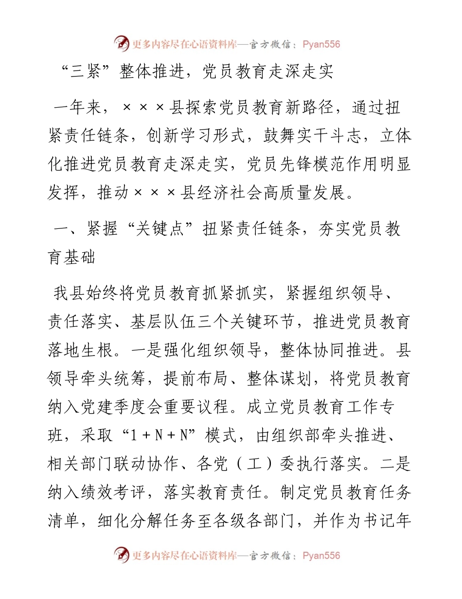 “三紧”整体推进，党员教育走深走实.docx_第1页