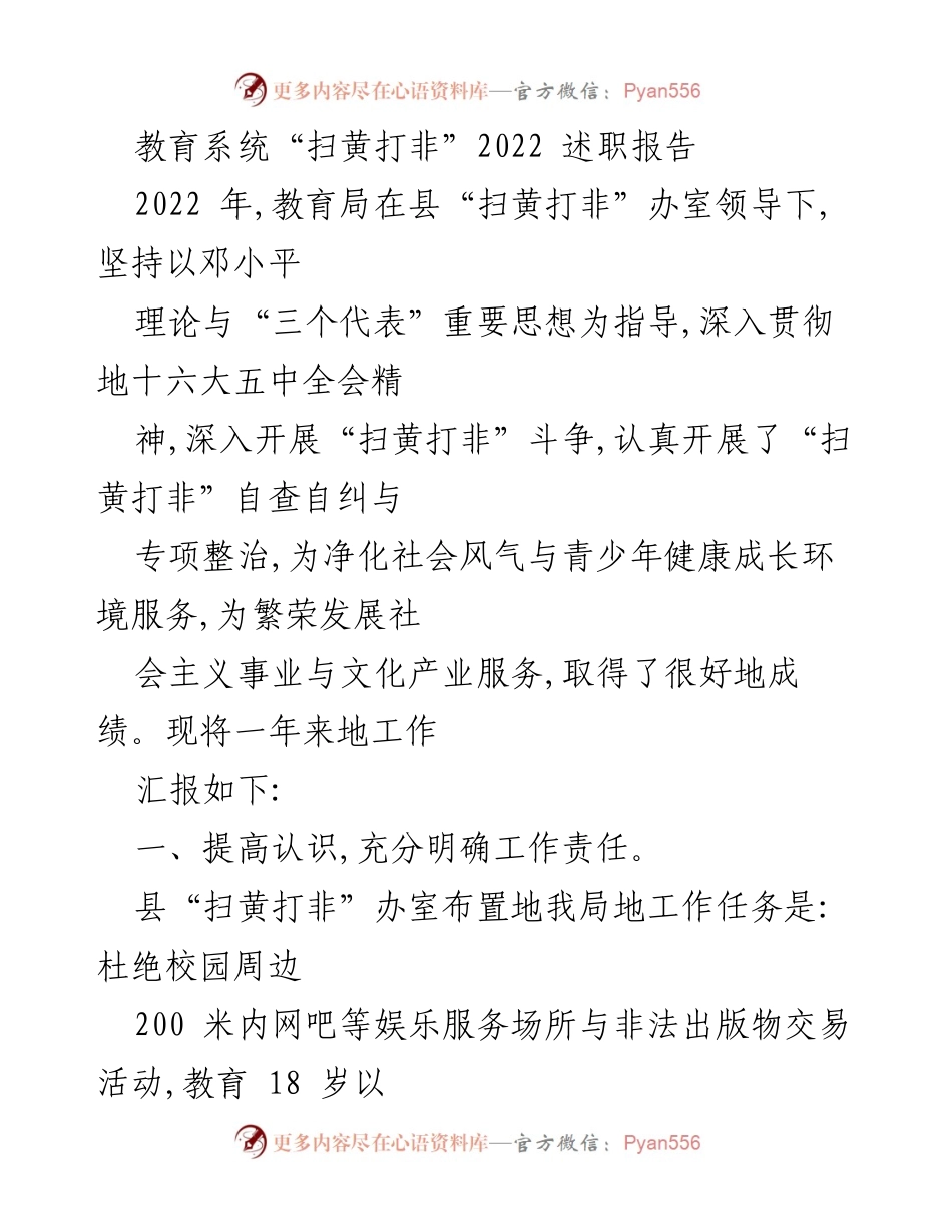 [述职报告] 教育系统 - 2022年“扫黄打非”工作总结与成效.docx_第1页