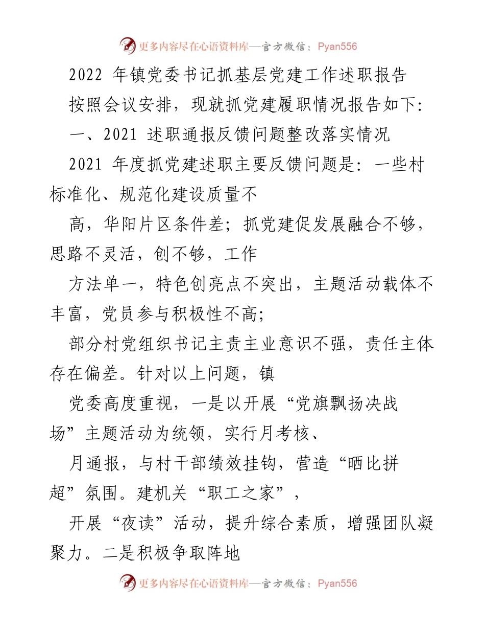 [述职报告] 镇党委书记 - 2022年度基层党建工作述职报告.docx_第1页