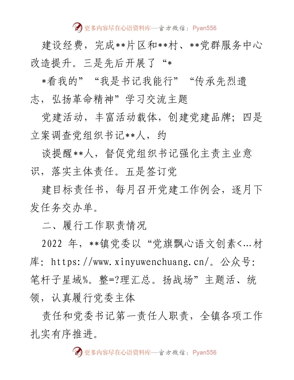 [述职报告] 镇党委书记 - 2022年度基层党建工作述职报告.docx_第2页