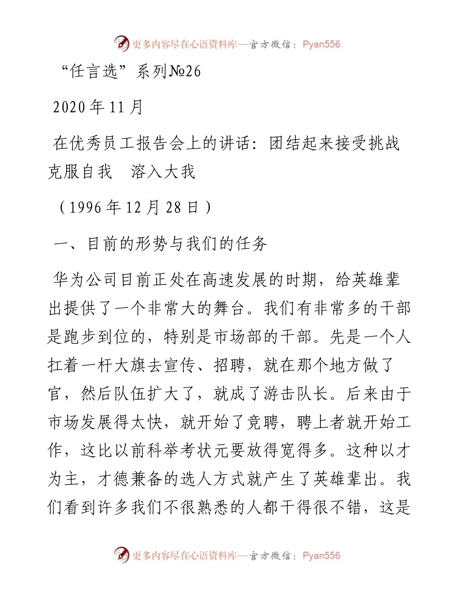 “任言选”系列№26在优秀员工报告会上的讲话：团结起来接受挑战克服自我溶入大我.docx_第1页