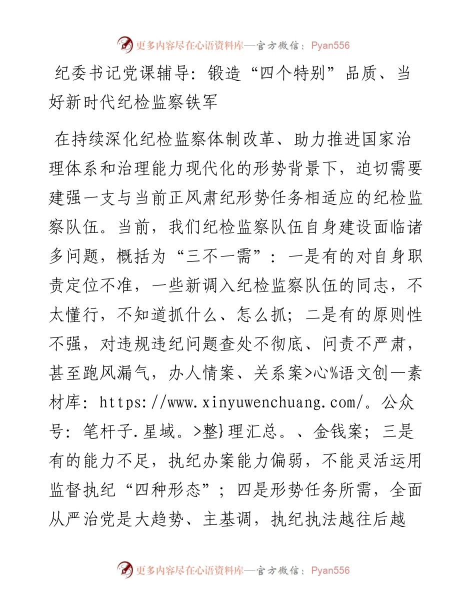 ——纪委书记党课辅导锻造四个特别品质当好新时代纪检监察铁军.docx_第1页