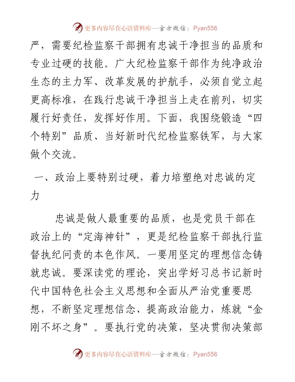 ——纪委书记党课辅导锻造四个特别品质当好新时代纪检监察铁军.docx_第2页