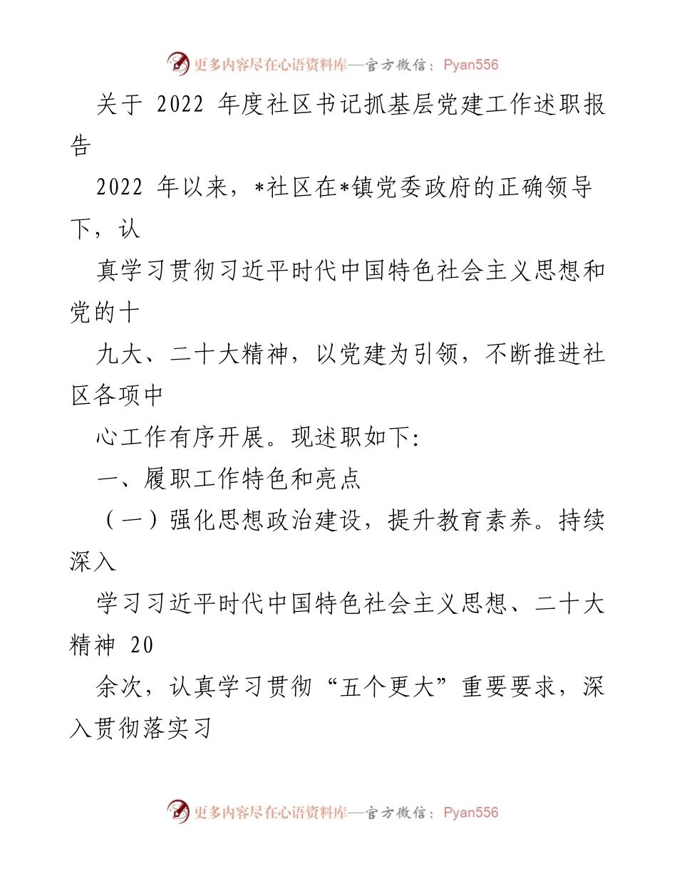 [述职报告] 社区党建工作 - 2022年度社区书记抓基层党建工作述职报告_1.docx_第1页