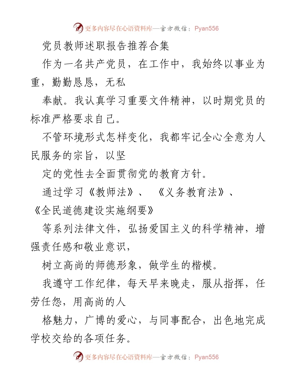 [述职报告] 教师述职 - 党员教师的教育奉献与自我提升.docx_第1页