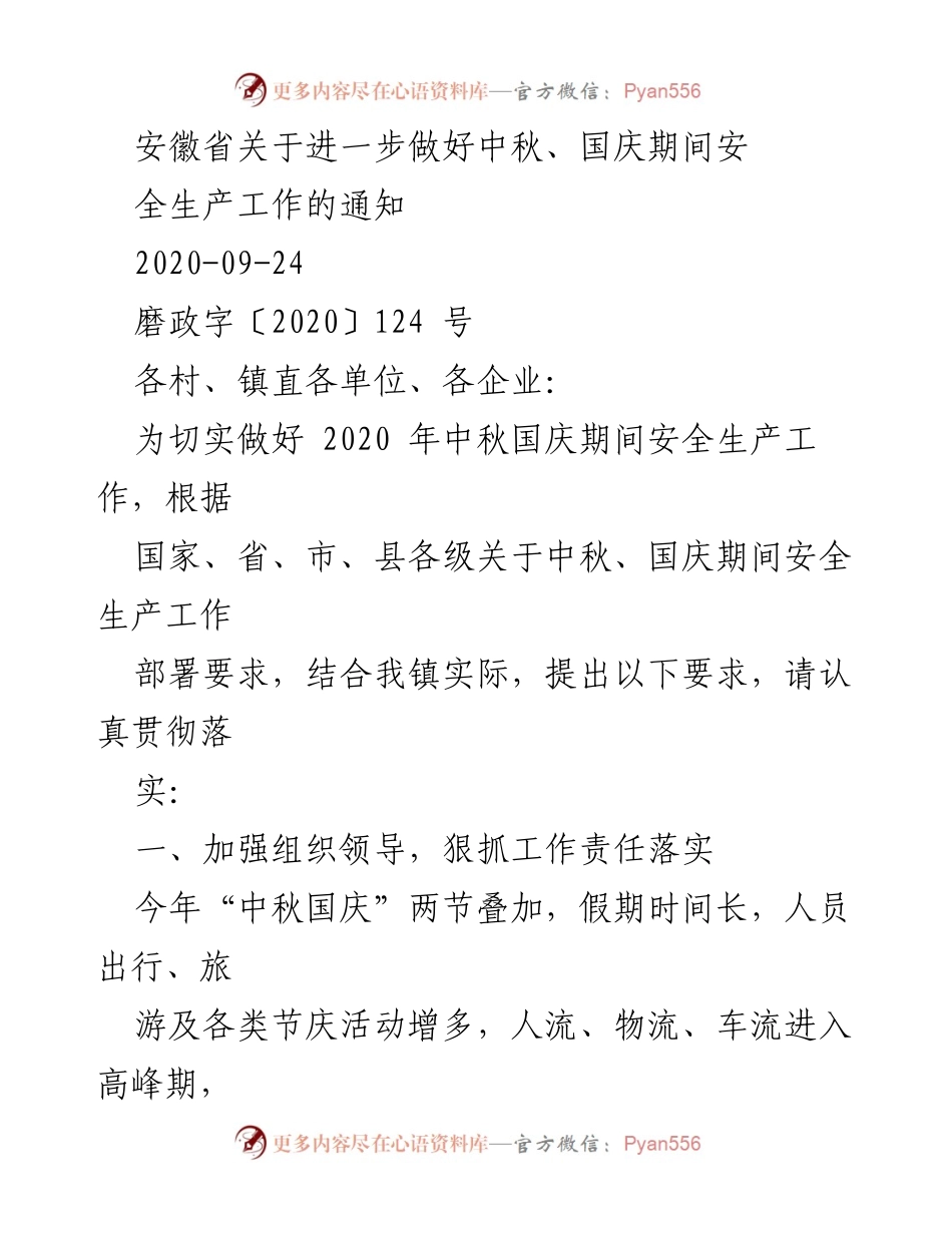 [通知] 安全生产 - 安徽省中秋国庆期间安全生产工作通知.docx_第1页