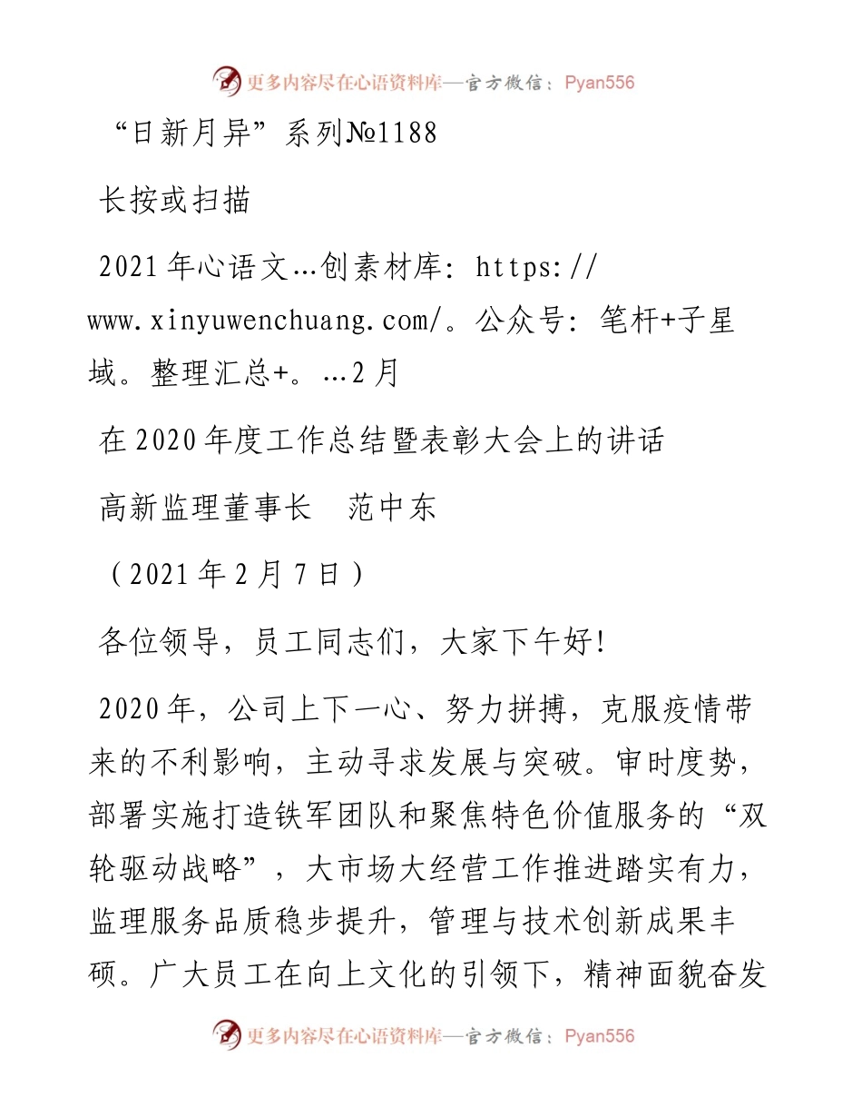 “日新月异”系列№1188高新监理董事长范中东：在度工作总结暨表彰大会上的讲话.docx_第1页