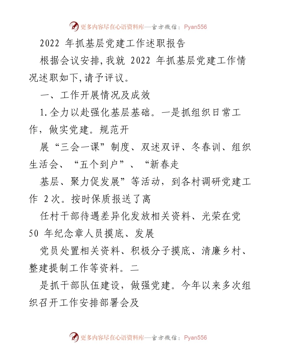 [述职报告] 基层党建工作会议 - 2022年基层党建工作述职报告_1.docx_第1页