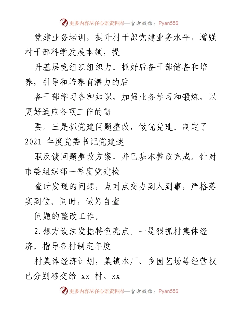 [述职报告] 基层党建工作会议 - 2022年基层党建工作述职报告_1.docx_第2页