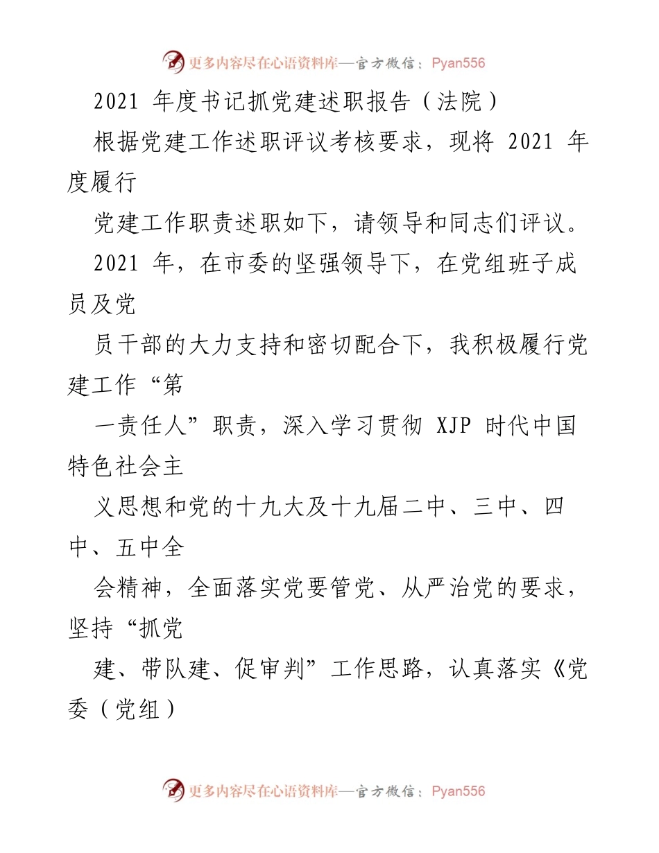 [述职报告] 法院 - 2021年度书记抓党建工作述职报告.docx_第1页