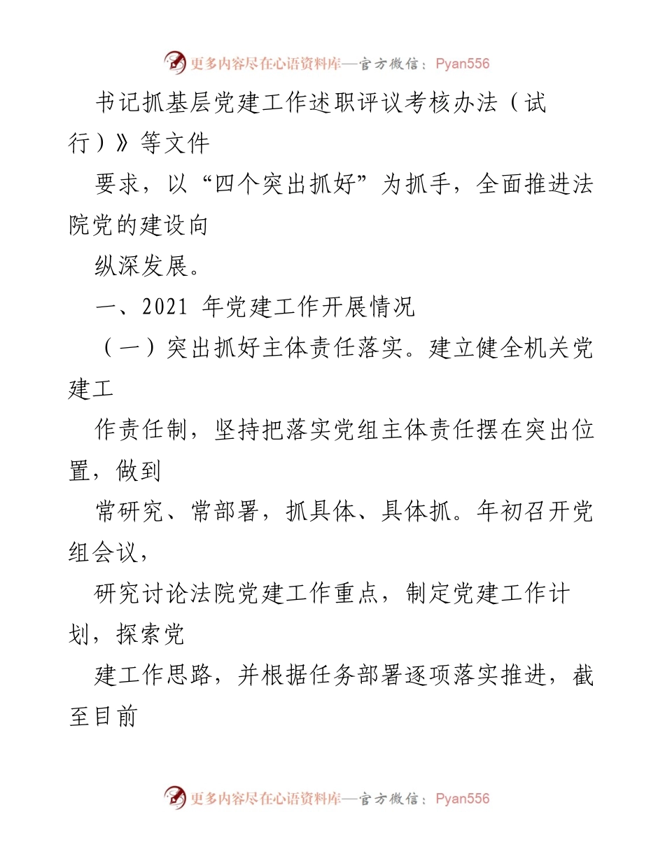 [述职报告] 法院 - 2021年度书记抓党建工作述职报告.docx_第2页