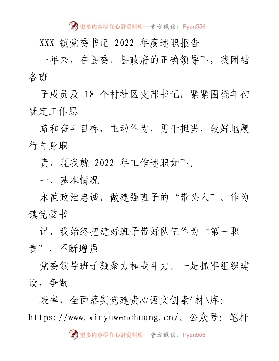 [述职报告] 镇党委工作 - 2022年度党委书记述职报告总结.docx_第1页