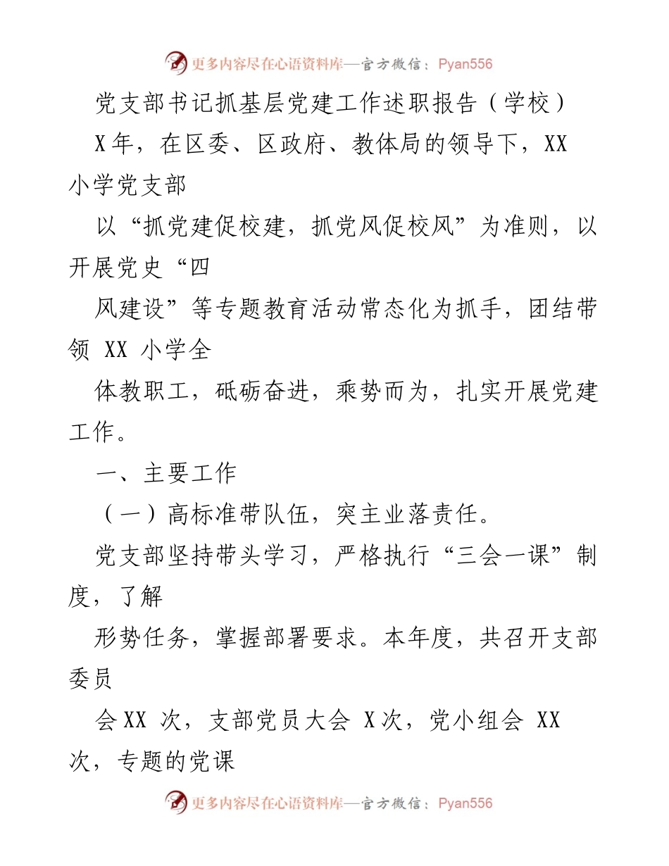 [述职报告] 学校 - 党支部书记在基层党建工作中的实践与成效.docx_第1页