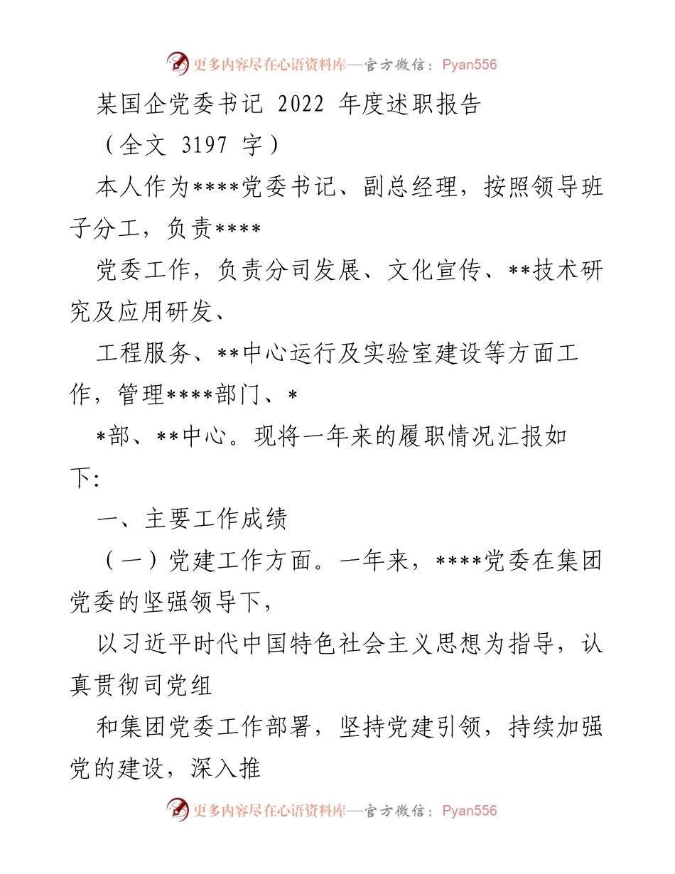 [述职报告] 国企党委工作 - 2022年度党委书记履职总结报告.docx_第1页
