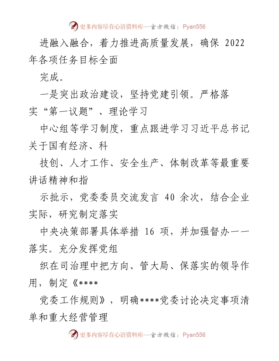 [述职报告] 国企党委工作 - 2022年度党委书记履职总结报告.docx_第2页