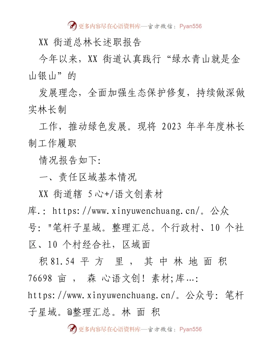 [述职报告] 林业工作会议 - XX街道2023年半年度林长制工作履职情况报告.docx_第1页