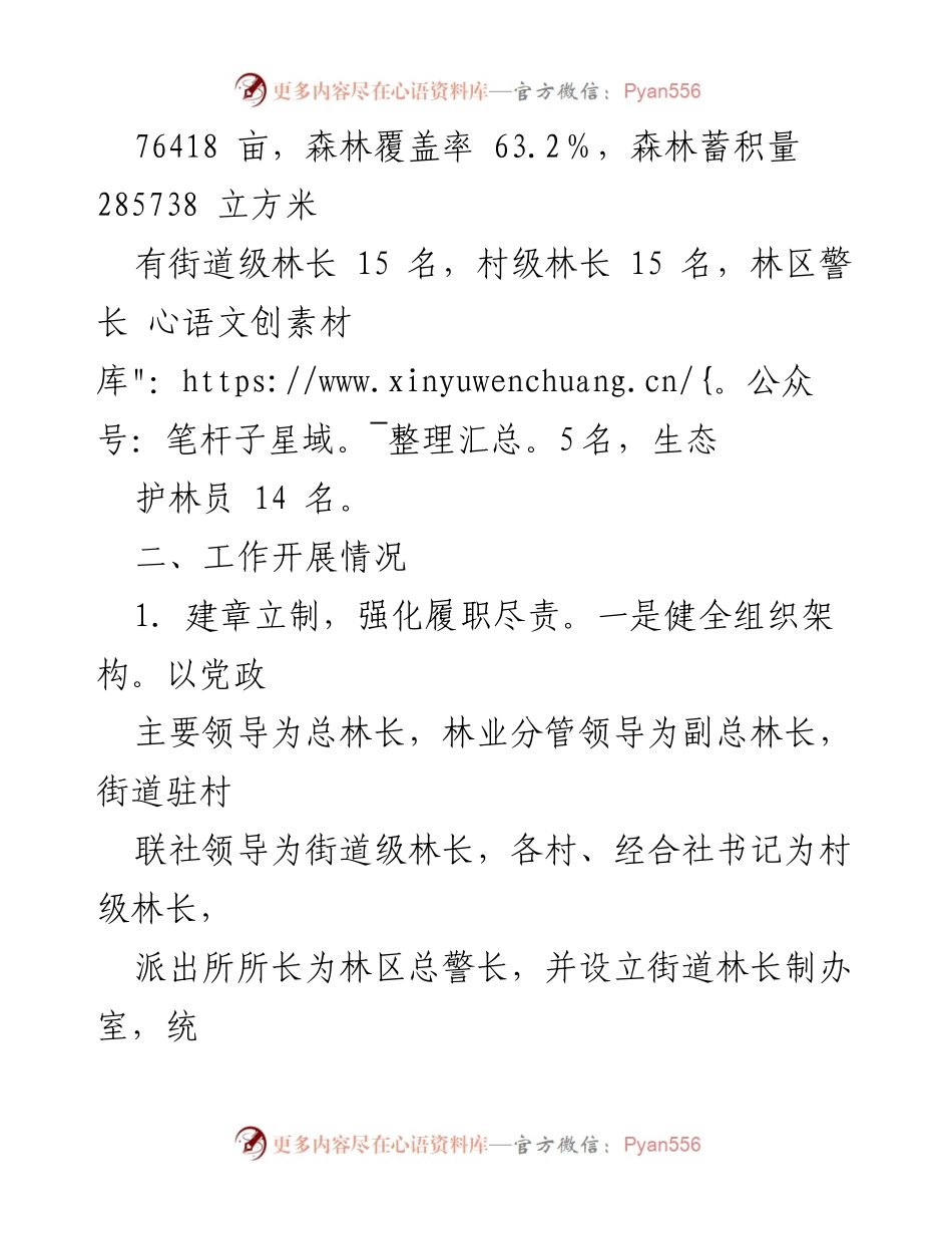 [述职报告] 林业工作会议 - XX街道2023年半年度林长制工作履职情况报告.docx_第2页
